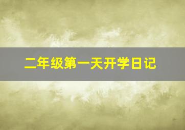 二年级第一天开学日记