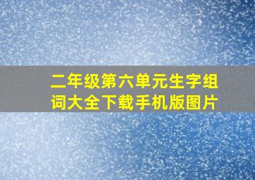 二年级第六单元生字组词大全下载手机版图片