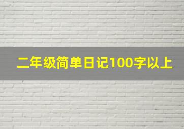 二年级简单日记100字以上