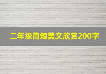 二年级简短美文欣赏200字