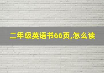 二年级英语书66页,怎么读