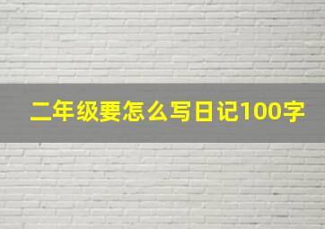 二年级要怎么写日记100字