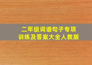 二年级词语句子专项训练及答案大全人教版