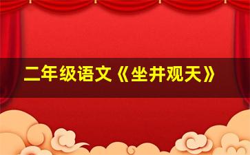 二年级语文《坐井观天》