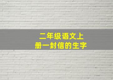 二年级语文上册一封信的生字