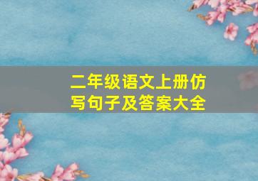 二年级语文上册仿写句子及答案大全