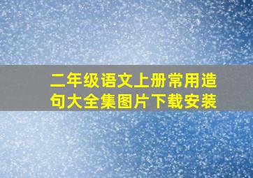 二年级语文上册常用造句大全集图片下载安装