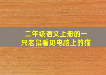 二年级语文上册的一只老鼠看见电脑上的猫