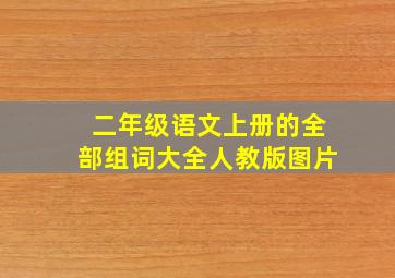 二年级语文上册的全部组词大全人教版图片