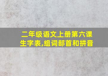 二年级语文上册第六课生字表,组词部首和拼音