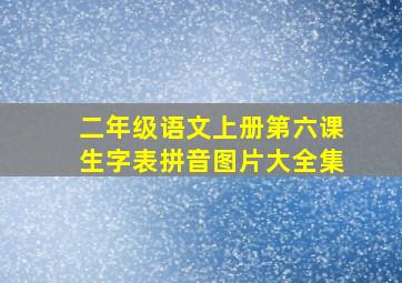 二年级语文上册第六课生字表拼音图片大全集