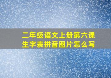 二年级语文上册第六课生字表拼音图片怎么写