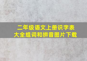 二年级语文上册识字表大全组词和拼音图片下载