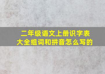 二年级语文上册识字表大全组词和拼音怎么写的