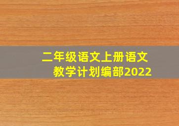 二年级语文上册语文教学计划编部2022