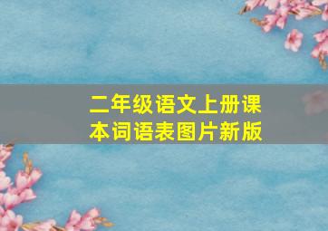 二年级语文上册课本词语表图片新版