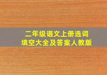 二年级语文上册选词填空大全及答案人教版