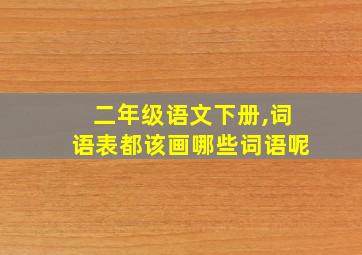 二年级语文下册,词语表都该画哪些词语呢