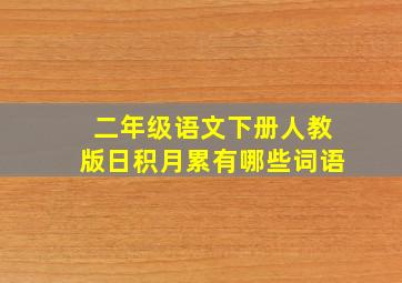 二年级语文下册人教版日积月累有哪些词语