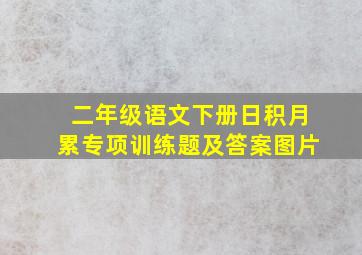 二年级语文下册日积月累专项训练题及答案图片