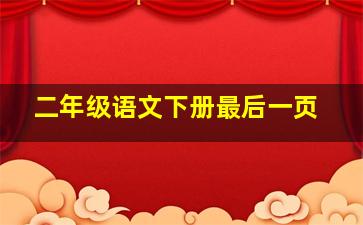 二年级语文下册最后一页