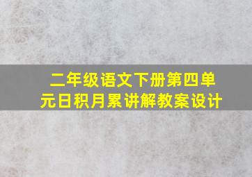 二年级语文下册第四单元日积月累讲解教案设计