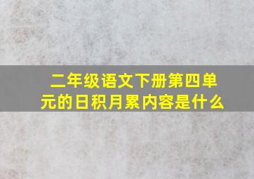 二年级语文下册第四单元的日积月累内容是什么