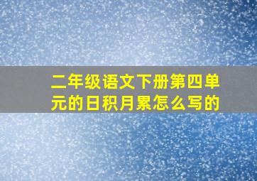 二年级语文下册第四单元的日积月累怎么写的