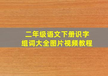 二年级语文下册识字组词大全图片视频教程