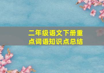 二年级语文下册重点词语知识点总结