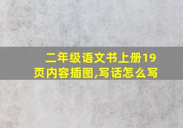 二年级语文书上册19页内容插图,写话怎么写