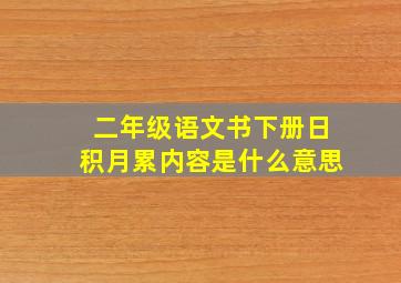 二年级语文书下册日积月累内容是什么意思