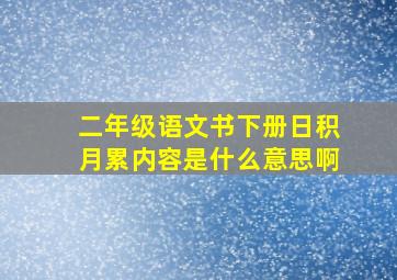 二年级语文书下册日积月累内容是什么意思啊