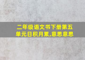 二年级语文书下册第五单元日积月累,意思意思