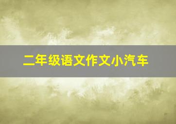 二年级语文作文小汽车