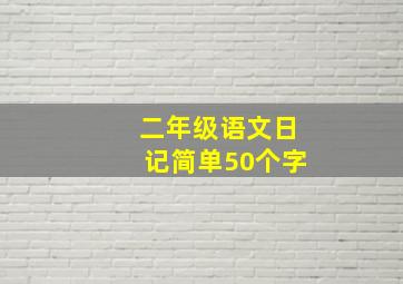 二年级语文日记简单50个字