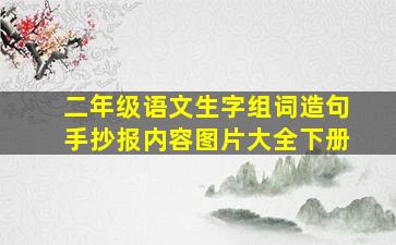 二年级语文生字组词造句手抄报内容图片大全下册