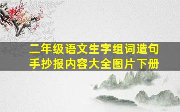 二年级语文生字组词造句手抄报内容大全图片下册