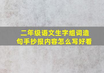 二年级语文生字组词造句手抄报内容怎么写好看