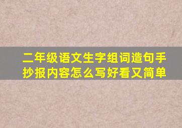 二年级语文生字组词造句手抄报内容怎么写好看又简单