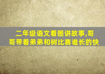 二年级语文看图讲故事,哥哥带着弟弟和树比赛谁长的快