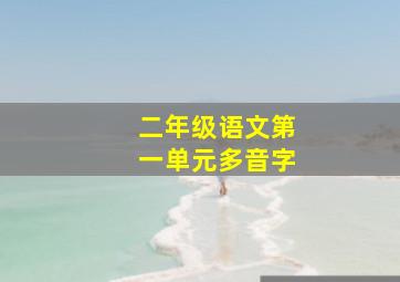 二年级语文第一单元多音字