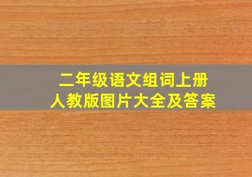 二年级语文组词上册人教版图片大全及答案