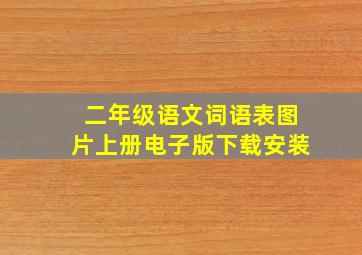 二年级语文词语表图片上册电子版下载安装