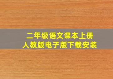 二年级语文课本上册人教版电子版下载安装