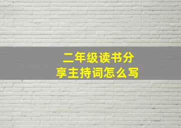 二年级读书分享主持词怎么写