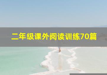 二年级课外阅读训练70篇