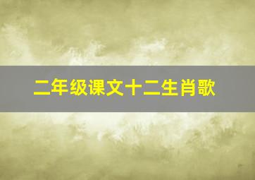 二年级课文十二生肖歌