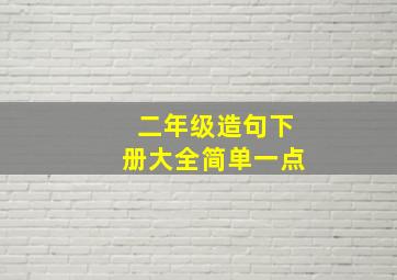 二年级造句下册大全简单一点