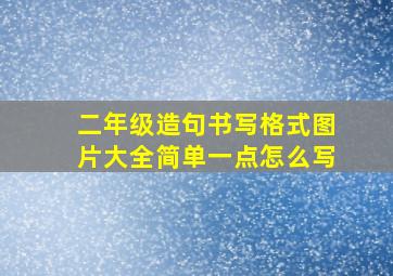 二年级造句书写格式图片大全简单一点怎么写